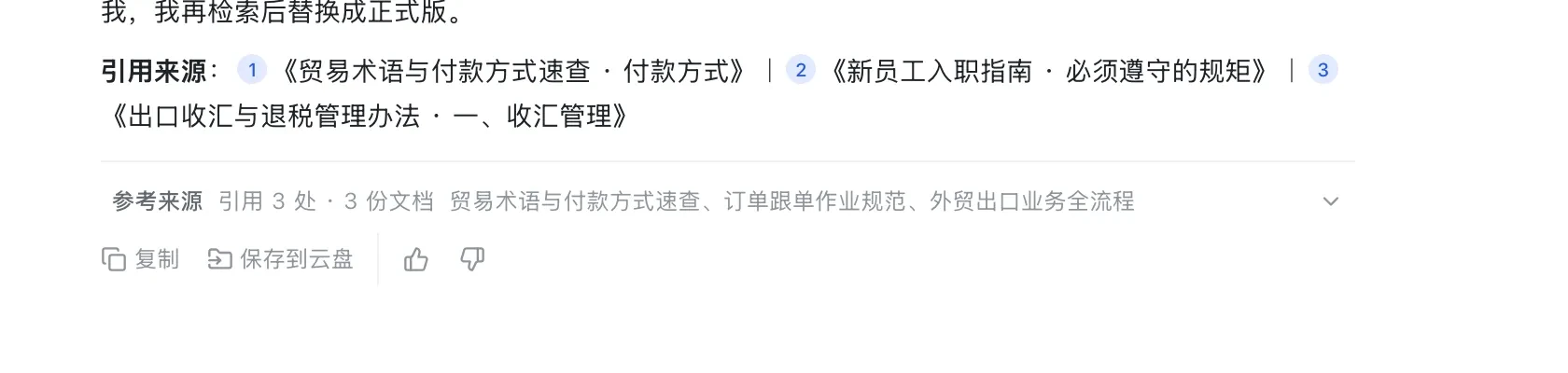AI 回答末尾的引用来源:编号 1 到 3 分别指向三份企业内部文档,下面汇总引用处数与文档数