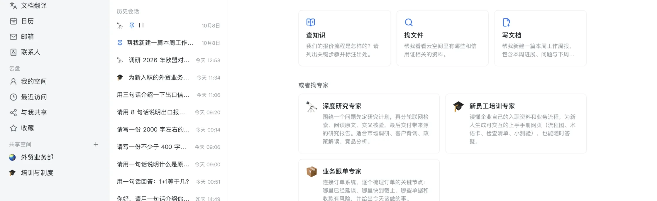 AI 伙伴首页:查知识、找文件、写文档三个快捷卡片,下面列出深度研究专家、新员工培训专家与业务跟单专家