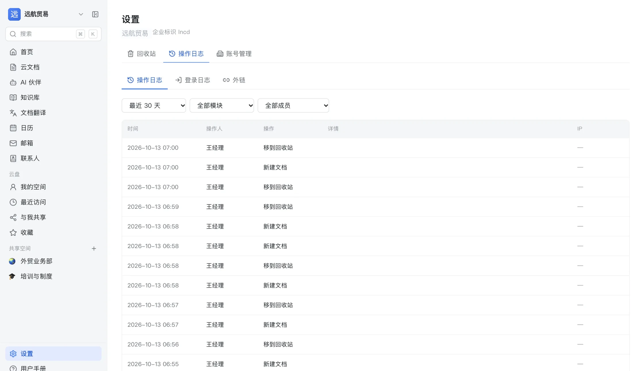 设置里的操作日志：可按最近 30 天、模块与成员筛选，逐条列出时间、操作人、操作、详情与来源 IP
