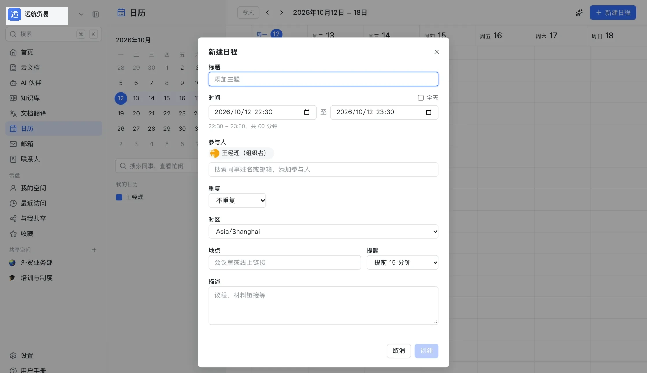 日历页：周视图与新建日程对话框，对话框里有参与者、重复规则、时区、地点与提醒