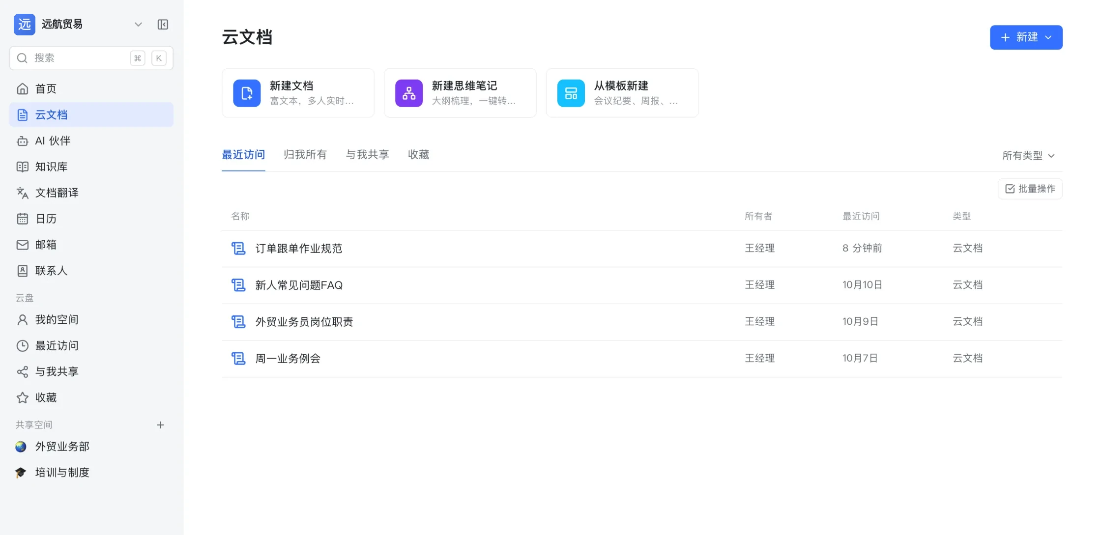 云文档列表：新建文档、新建思维笔记、从模板新建，下面列出最近访问的文档与类型