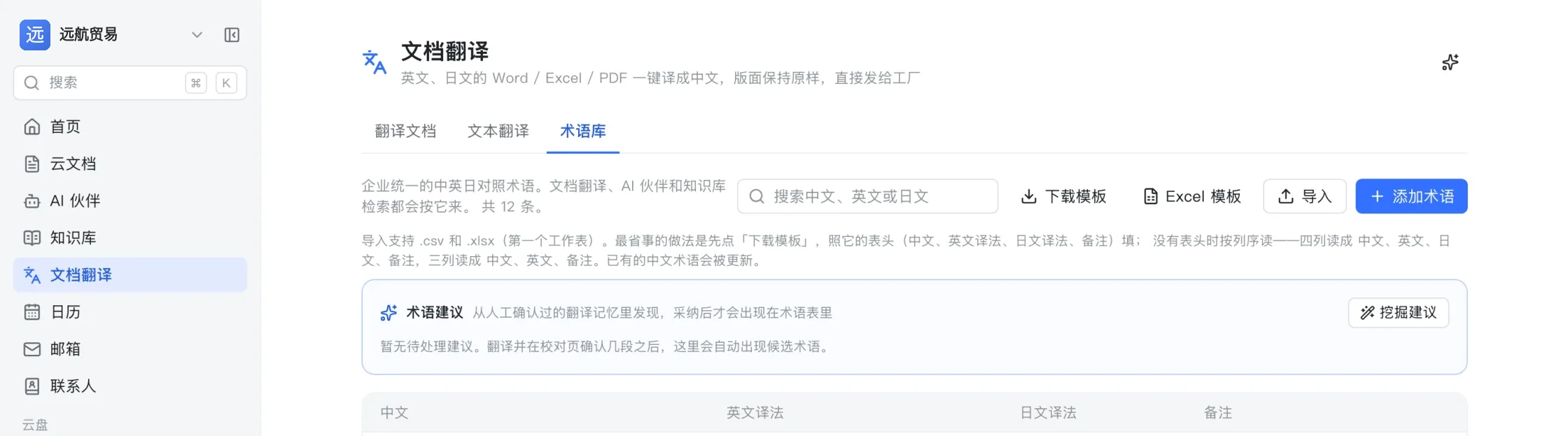 术语库页面：中文、英文译法、日文译法与备注四列的对照表，可下载模板、导入 Excel、添加术语