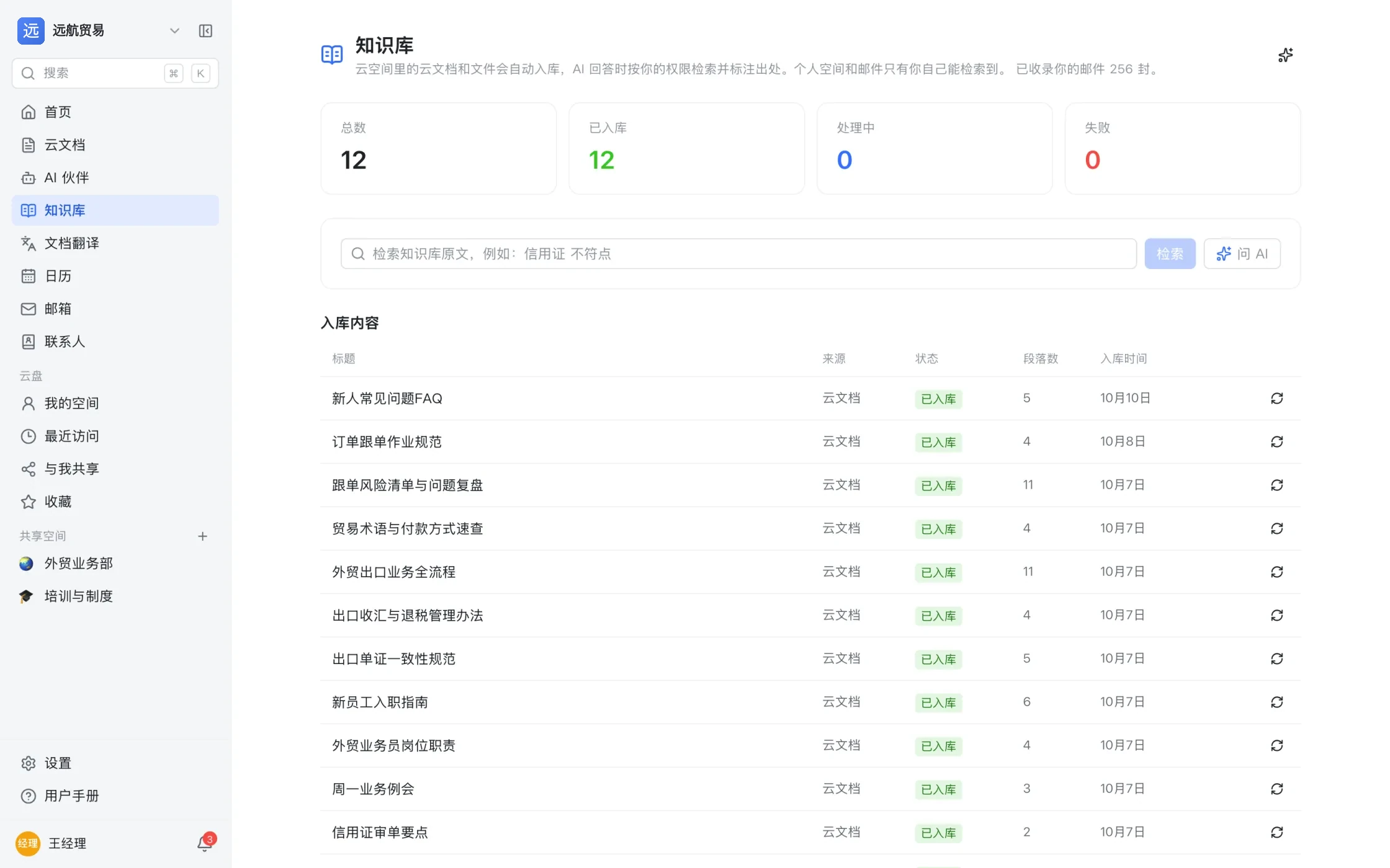 知识库页面：入库总数、已入库、处理中与失败四项统计，下面逐条列出已入库的文档与段落数