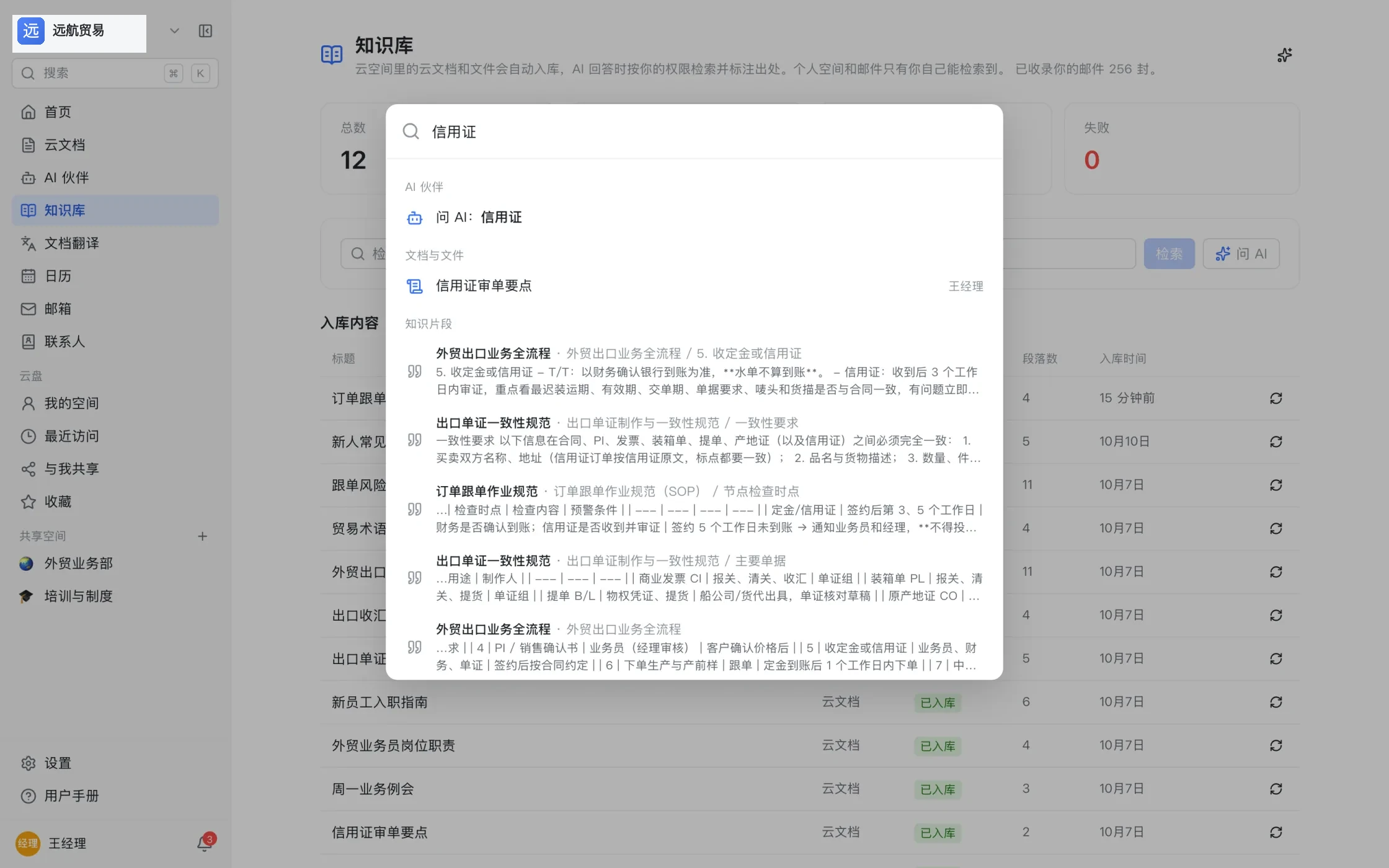 按 ⌘K 打开的搜索面板：输入「信用证」后同时给出「问 AI」入口、命中的文档，以及带出处的知识片段