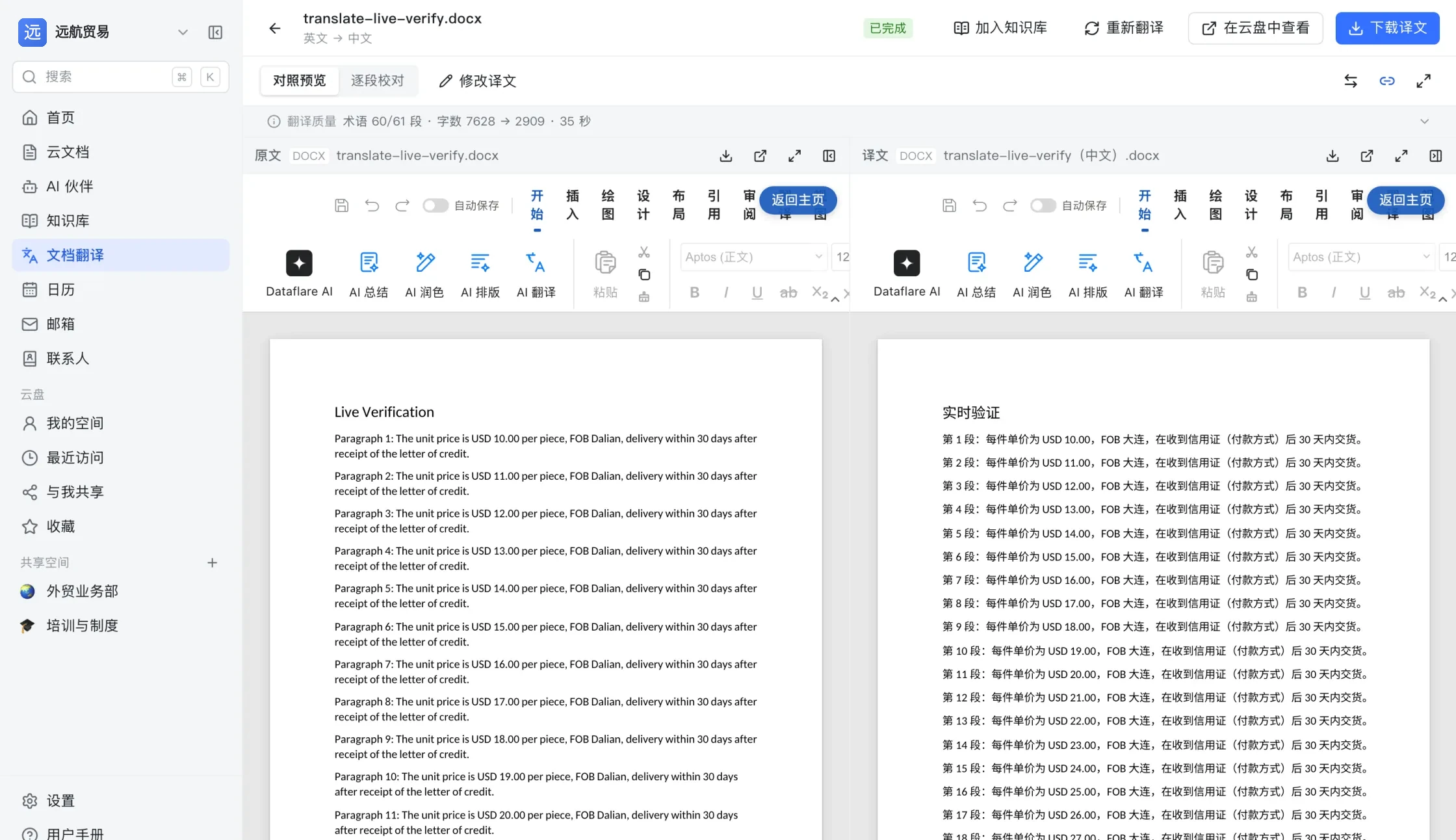 文档翻译的对照预览：左边是英文原文的 Word 版面，右边是中文译文，两栏行号一一对应，滚动同步