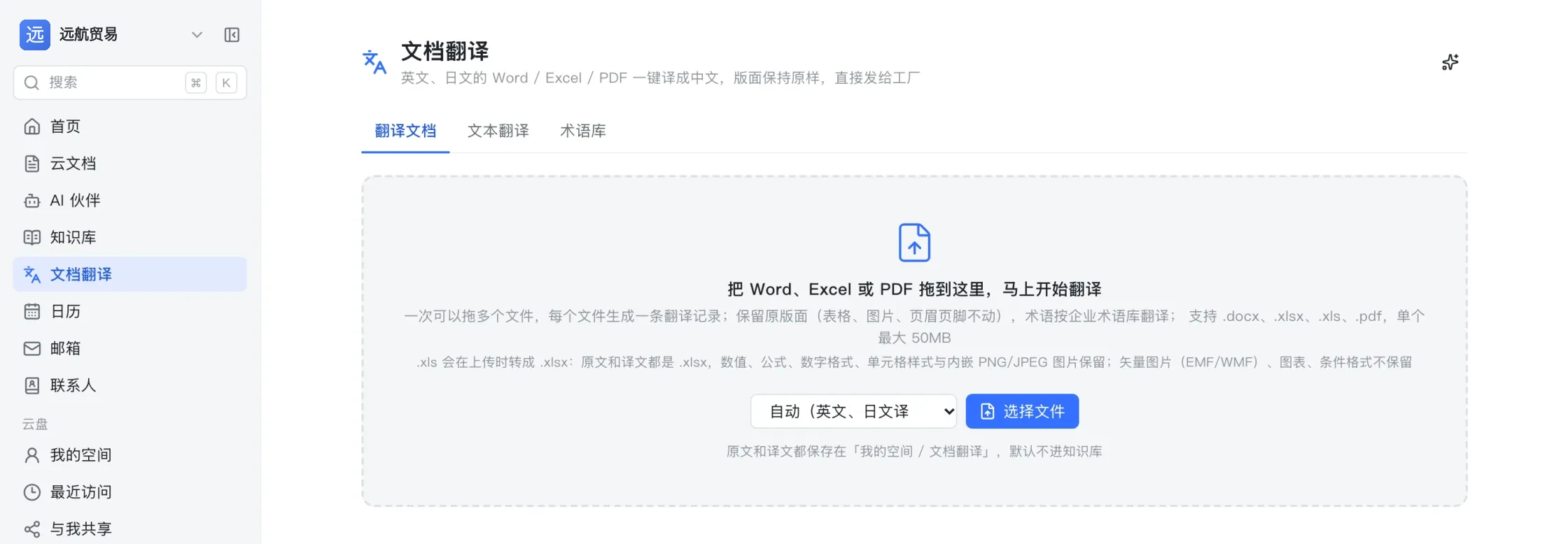 文档翻译页面：把 Word、Excel 或 PDF 拖进来开始翻译，可选择目标语言，说明保留原版面并按企业术语库翻译
