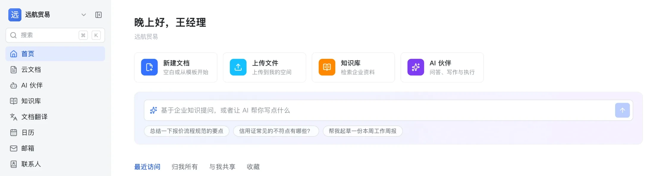 工作台首页：左侧边栏、新建文档与上传文件等四个快捷入口、按企业知识提问的输入框，以及最近访问列表